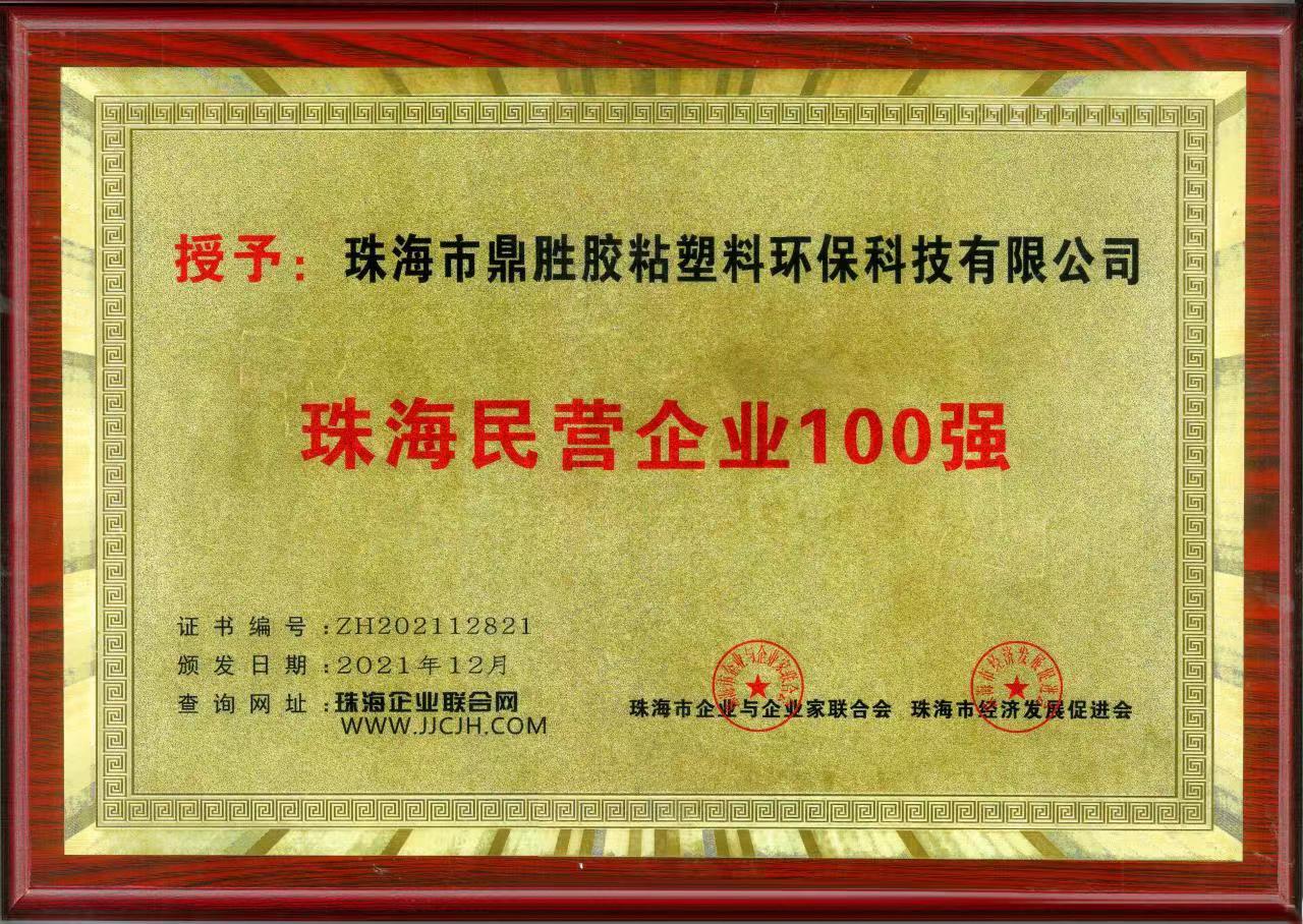 榮獲珠海民營(yíng)企業(yè)100強(qiáng)